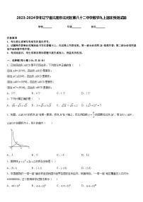 2023-2024学年辽宁省沈阳市沈河区第八十二中学数学九上期末预测试题含答案