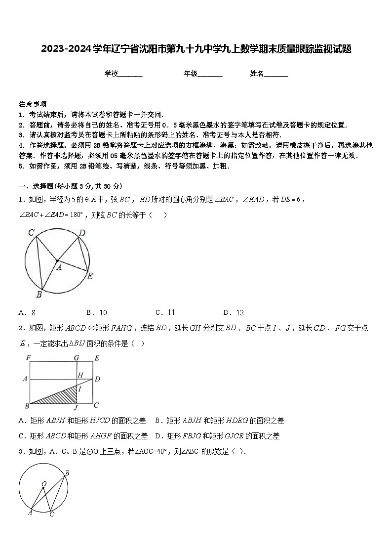 2023-2024学年辽宁省沈阳市第九十九中学九上数学期末质量跟踪监视试题含答案01