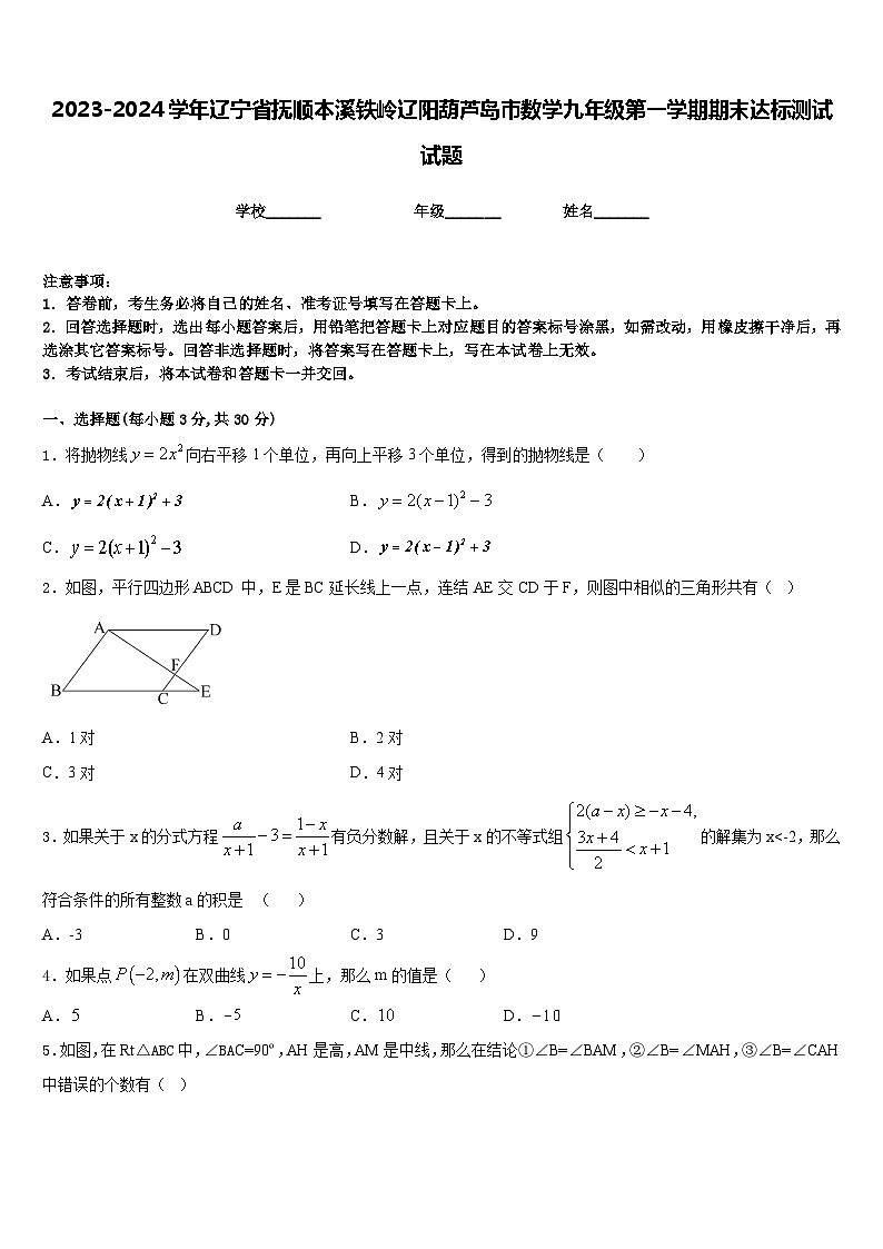 2023-2024学年辽宁省抚顺本溪铁岭辽阳葫芦岛市数学九年级第一学期期末达标测试试题含答案01