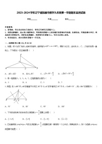 2023-2024学年辽宁省抚顺市数学九年级第一学期期末监测试题含答案