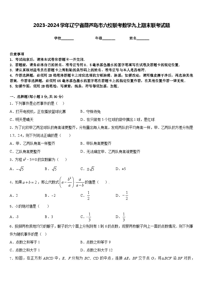 2023-2024学年辽宁省葫芦岛市六校联考数学九上期末联考试题含答案01
