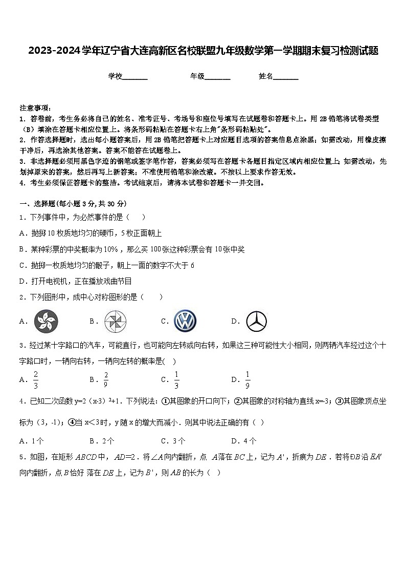 2023-2024学年辽宁省大连高新区名校联盟九年级数学第一学期期末复习检测试题含答案第1页