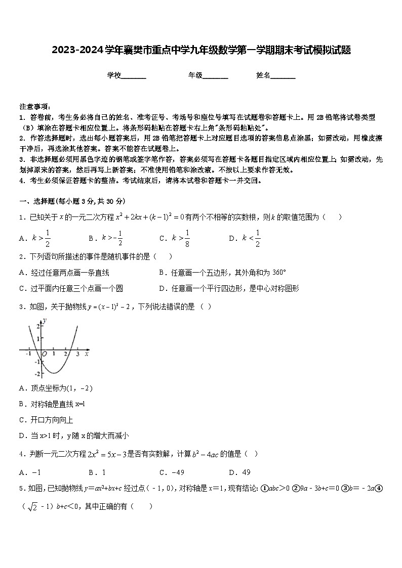 2023-2024学年襄樊市重点中学九年级数学第一学期期末考试模拟试题含答案01