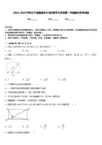 2023-2024学年辽宁省盘锦市大洼区数学九年级第一学期期末统考试题含答案