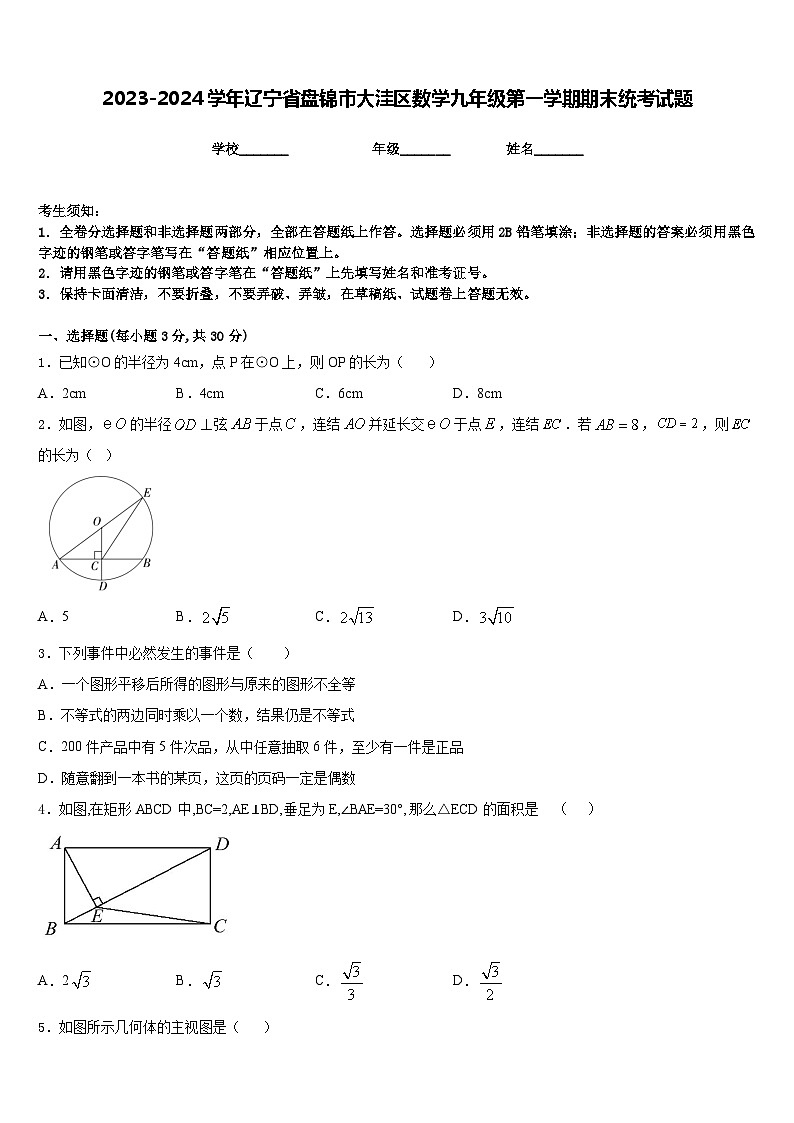 2023-2024学年辽宁省盘锦市大洼区数学九年级第一学期期末统考试题含答案第1页