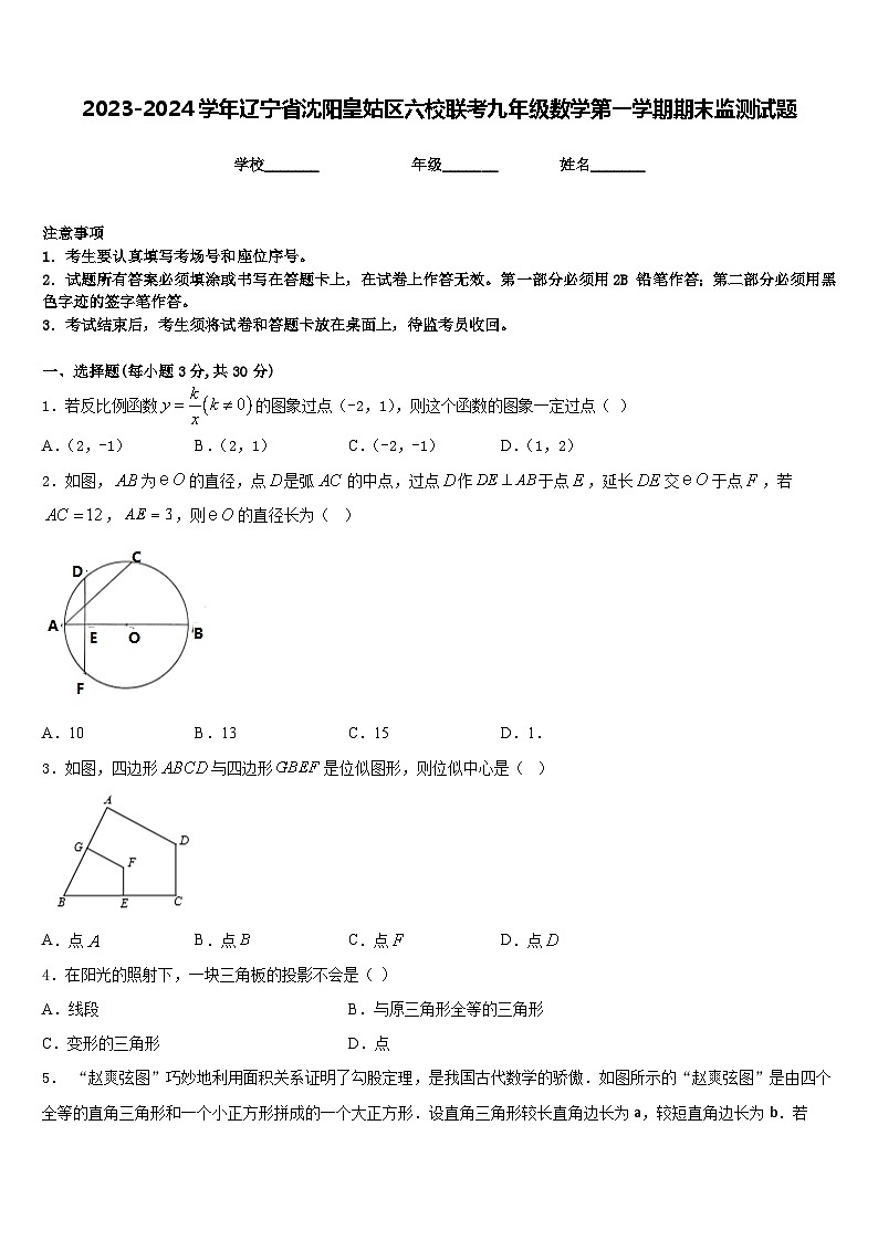 2023-2024学年辽宁省沈阳皇姑区六校联考九年级数学第一学期期末监测试题含答案第1页