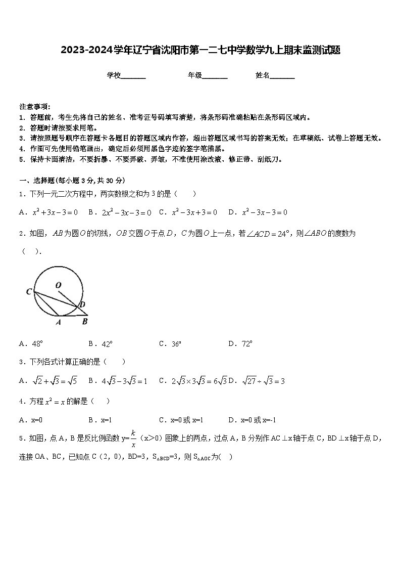2023-2024学年辽宁省沈阳市第一二七中学数学九上期末监测试题含答案01