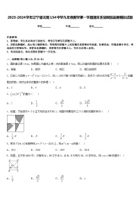 2023-2024学年辽宁省沈阳134中学九年级数学第一学期期末质量跟踪监视模拟试题含答案