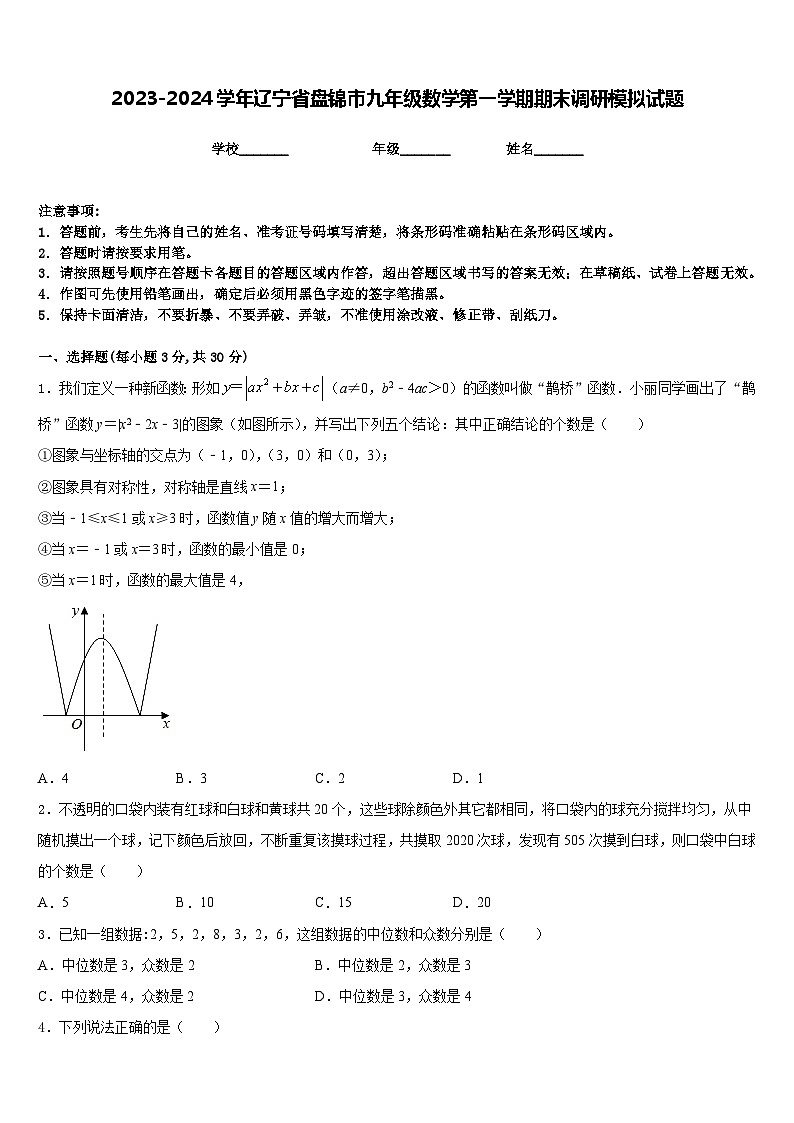 2023-2024学年辽宁省盘锦市九年级数学第一学期期末调研模拟试题含答案第1页
