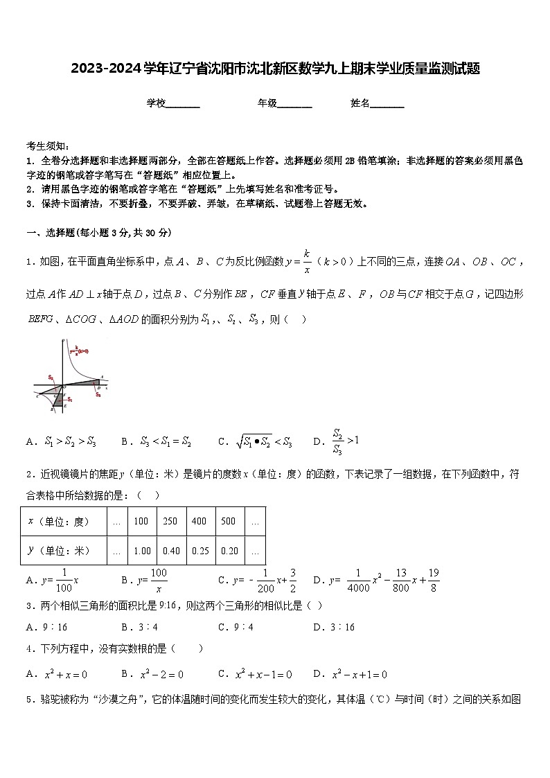 2023-2024学年辽宁省沈阳市沈北新区数学九上期末学业质量监测试题含答案第1页