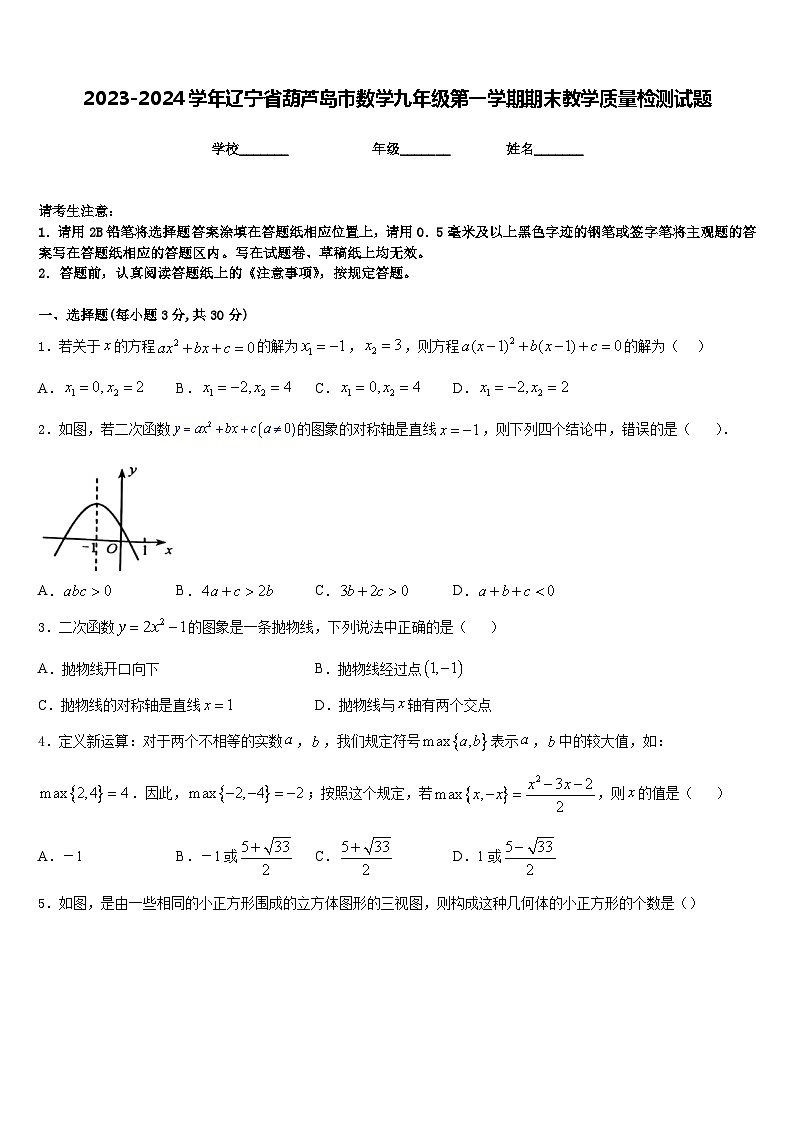 2023-2024学年辽宁省葫芦岛市数学九年级第一学期期末教学质量检测试题含答案第1页