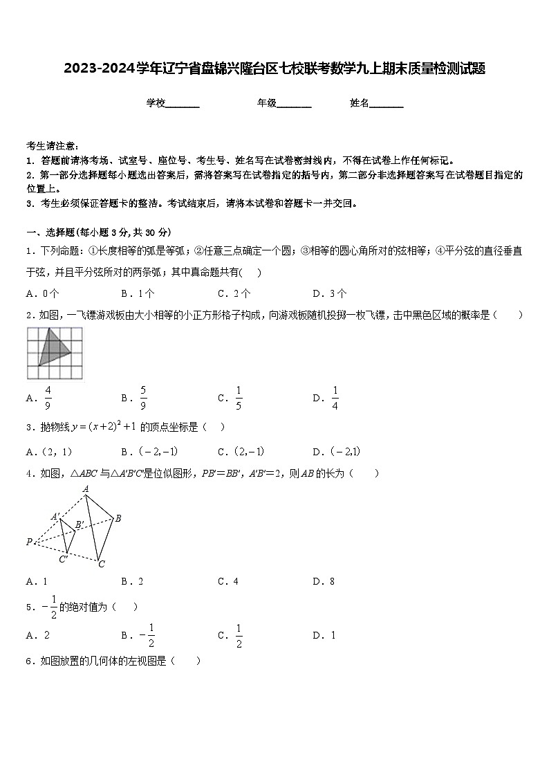 2023-2024学年辽宁省盘锦兴隆台区七校联考数学九上期末质量检测试题含答案第1页