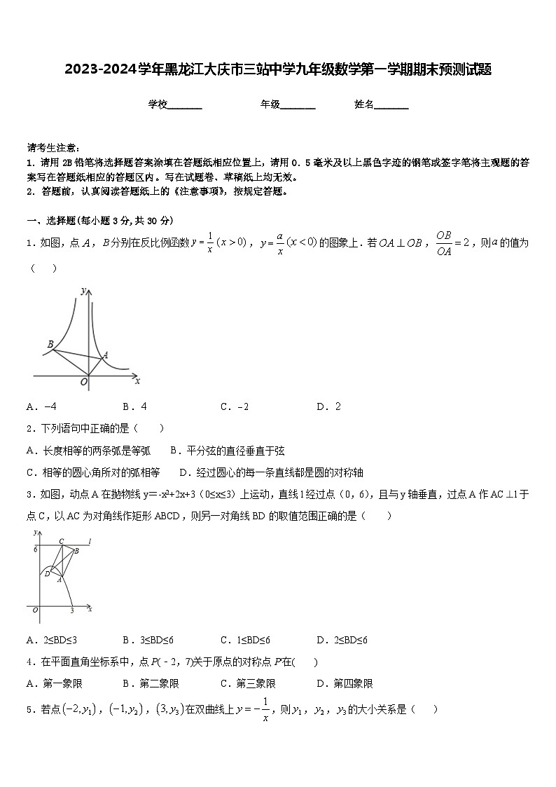 2023-2024学年黑龙江大庆市三站中学九年级数学第一学期期末预测试题含答案01
