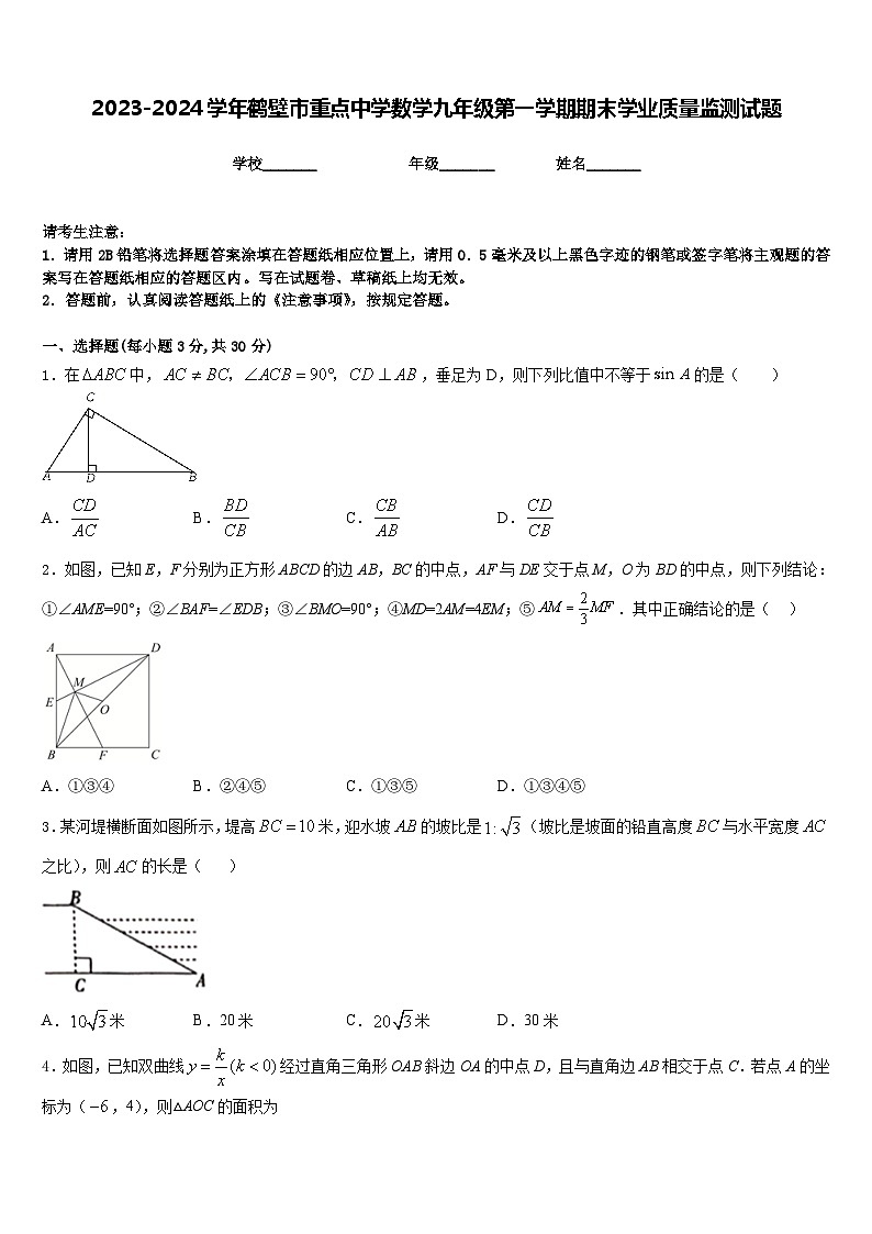 2023-2024学年鹤壁市重点中学数学九年级第一学期期末学业质量监测试题含答案第1页