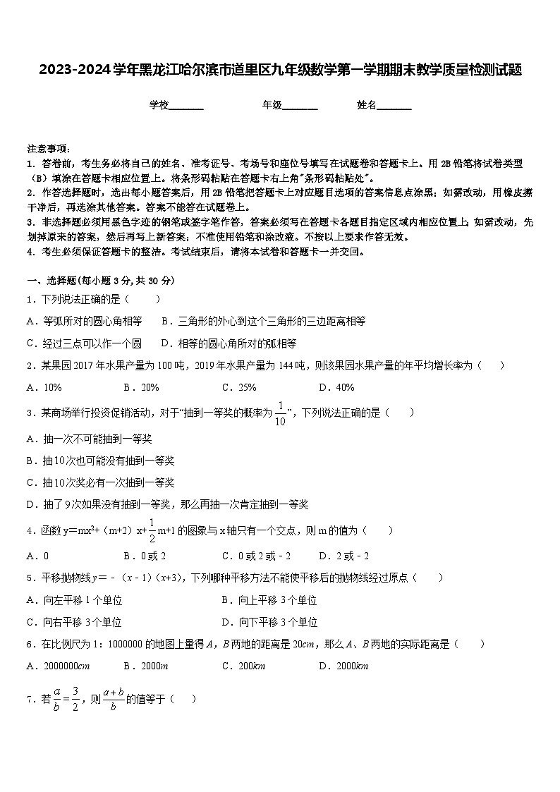 2023-2024学年黑龙江哈尔滨市道里区九年级数学第一学期期末教学质量检测试题含答案01