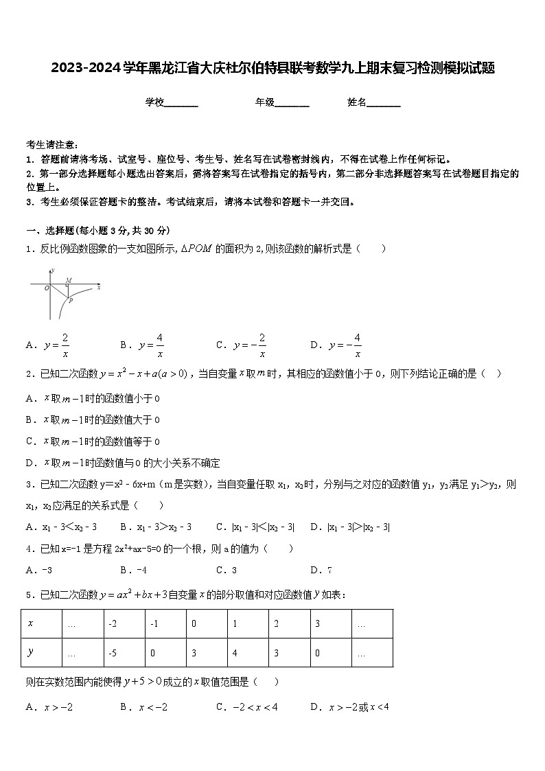 2023-2024学年黑龙江省大庆杜尔伯特县联考数学九上期末复习检测模拟试题含答案第1页