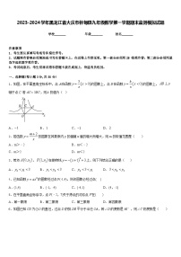 2023-2024学年黑龙江省大庆市林甸县九年级数学第一学期期末监测模拟试题含答案