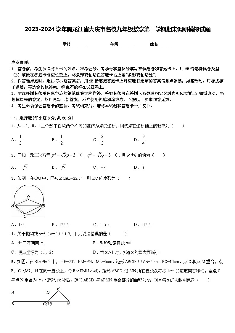 2023-2024学年黑龙江省大庆市名校九年级数学第一学期期末调研模拟试题含答案第1页