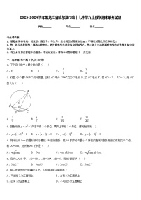 2023-2024学年黑龙江省哈尔滨市哈十七中学九上数学期末联考试题含答案