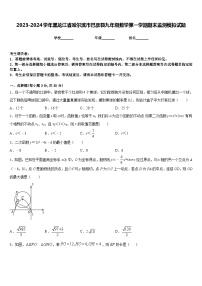 2023-2024学年黑龙江省哈尔滨市巴彦县九年级数学第一学期期末监测模拟试题含答案