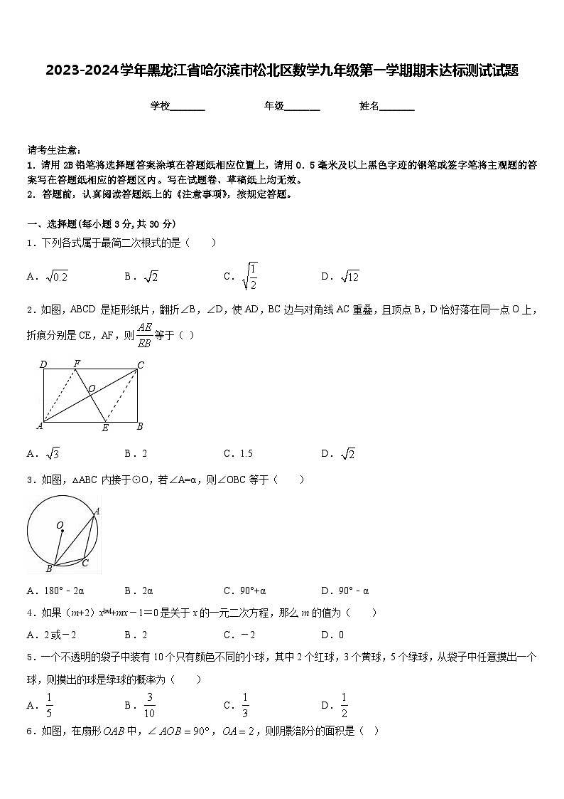 2023-2024学年黑龙江省哈尔滨市松北区数学九年级第一学期期末达标测试试题含答案01