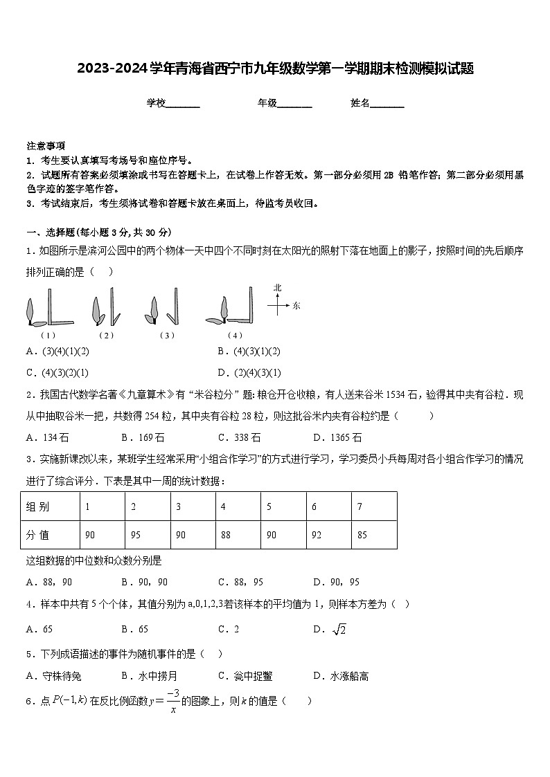 2023-2024学年青海省西宁市九年级数学第一学期期末检测模拟试题含答案01