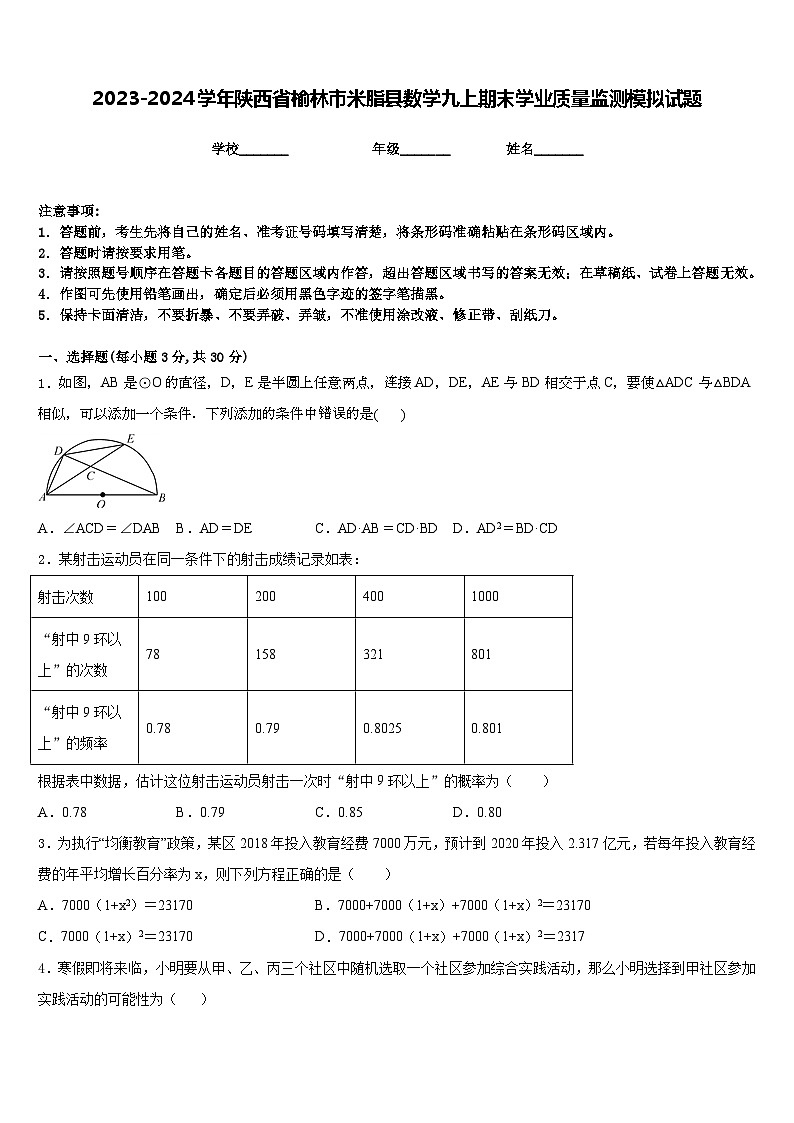 2023-2024学年陕西省榆林市米脂县数学九上期末学业质量监测模拟试题含答案01