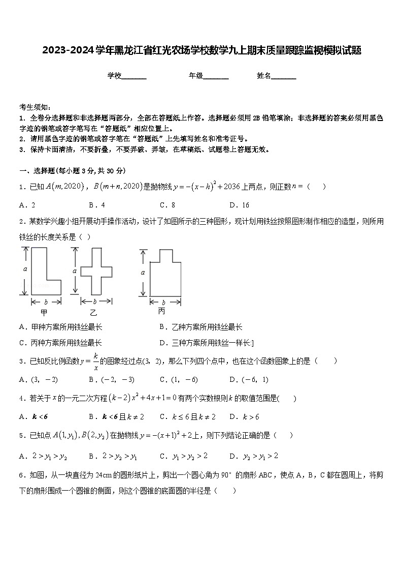 2023-2024学年黑龙江省红光农场学校数学九上期末质量跟踪监视模拟试题含答案01