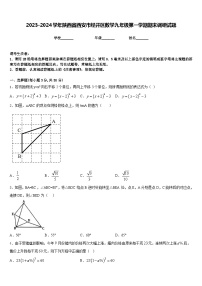 2023-2024学年陕西省西安市经开区数学九年级第一学期期末调研试题含答案