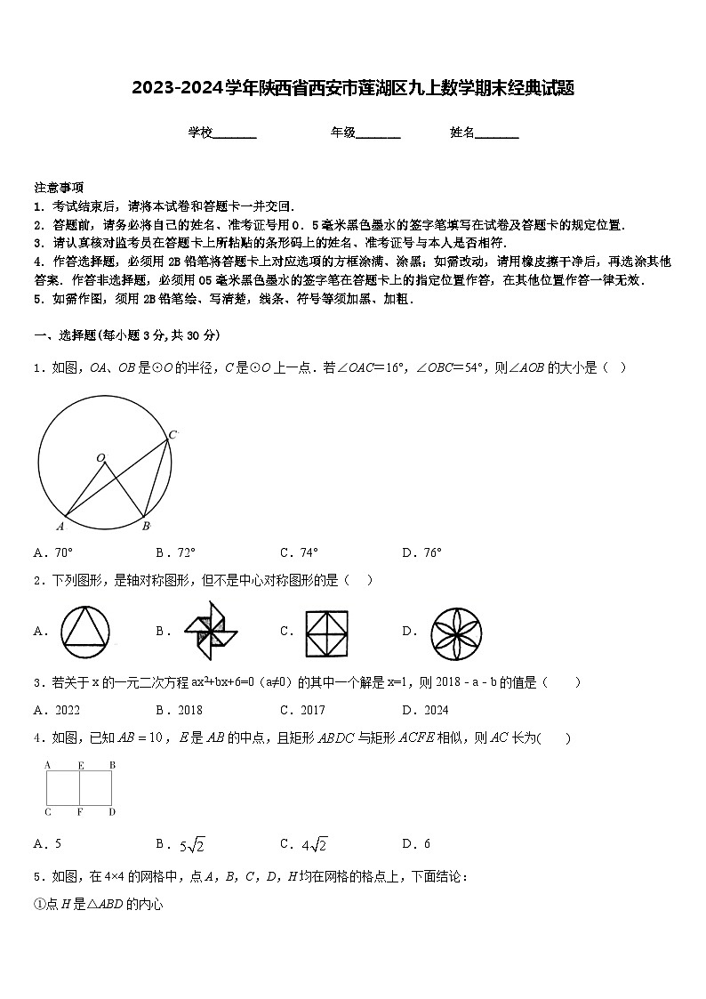 2023-2024学年陕西省西安市莲湖区九上数学期末经典试题含答案第1页