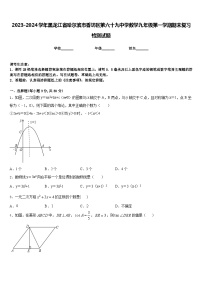 2023-2024学年黑龙江省哈尔滨市香坊区第六十九中学数学九年级第一学期期末复习检测试题含答案