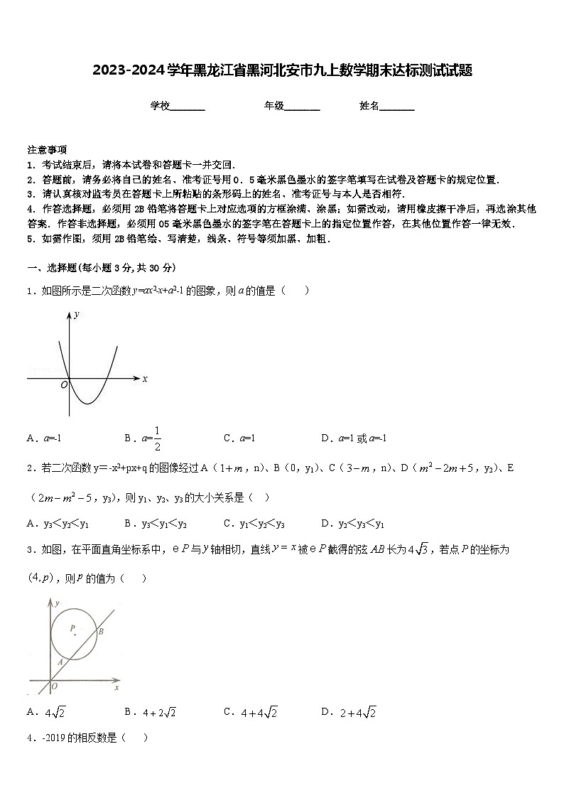 2023-2024学年黑龙江省黑河北安市九上数学期末达标测试试题含答案第1页
