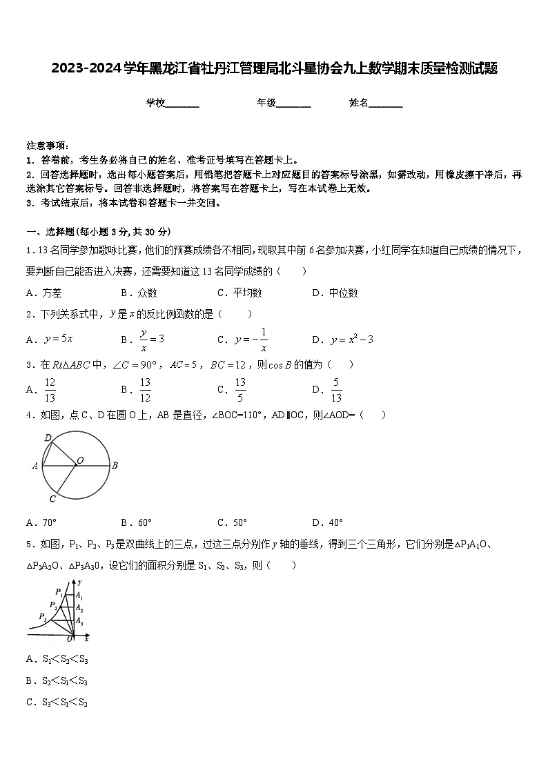 2023-2024学年黑龙江省牡丹江管理局北斗星协会九上数学期末质量检测试题含答案第1页