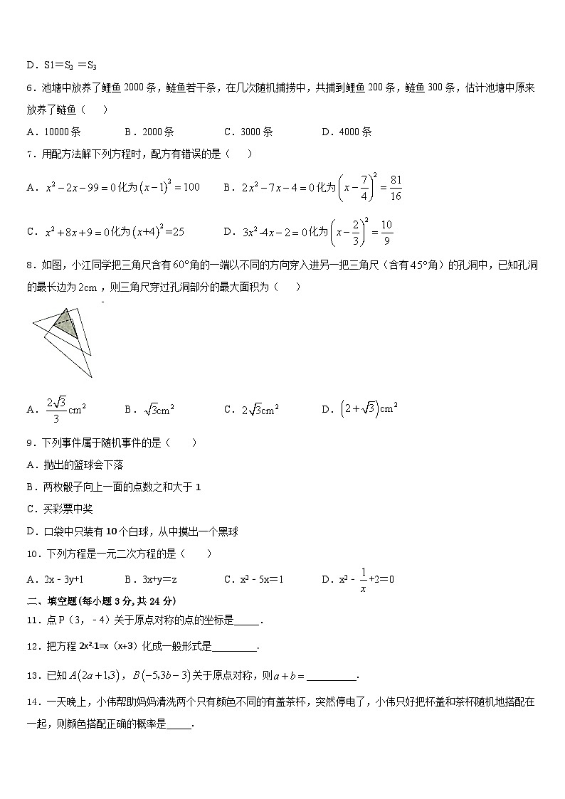 2023-2024学年黑龙江省牡丹江管理局北斗星协会九上数学期末质量检测试题含答案第2页