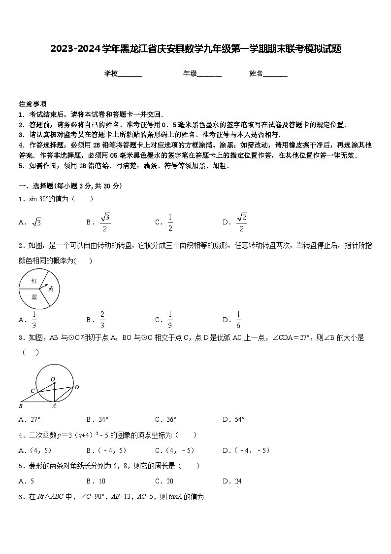 2023-2024学年黑龙江省庆安县数学九年级第一学期期末联考模拟试题含答案01