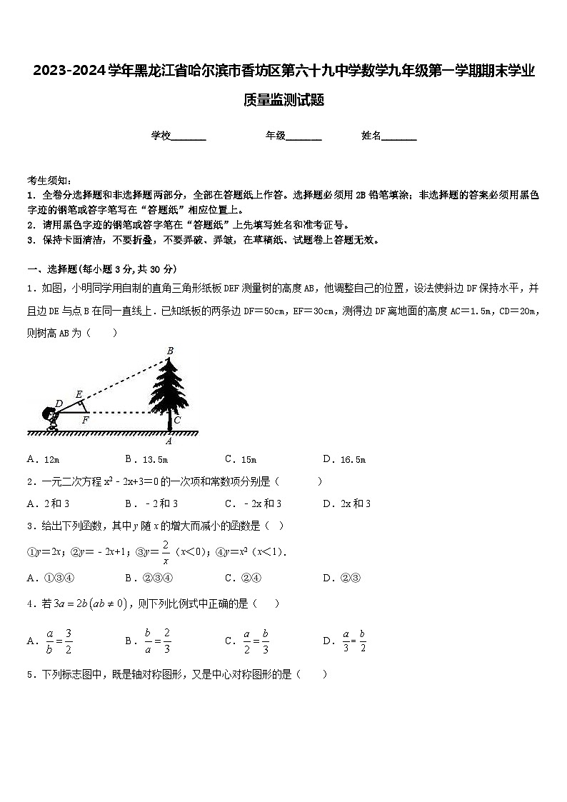 2023-2024学年黑龙江省哈尔滨市香坊区第六十九中学数学九年级第一学期期末学业质量监测试题含答案01