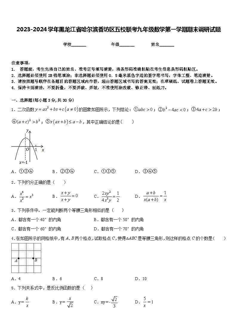 2023-2024学年黑龙江省哈尔滨香坊区五校联考九年级数学第一学期期末调研试题含答案01