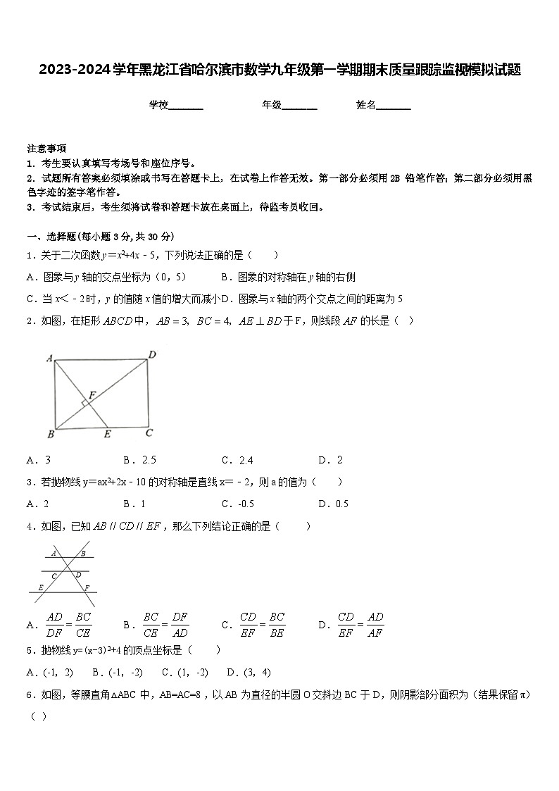2023-2024学年黑龙江省哈尔滨市数学九年级第一学期期末质量跟踪监视模拟试题含答案第1页