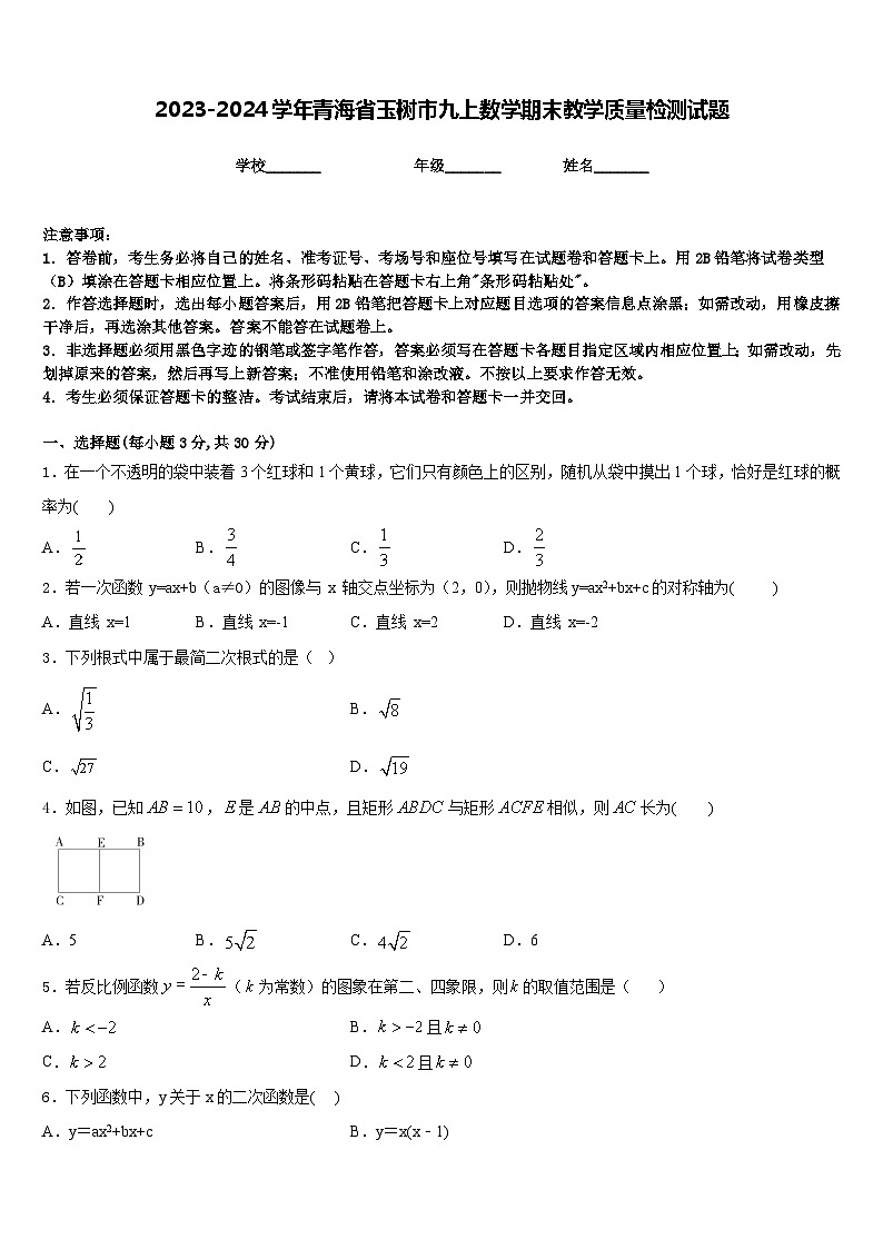 2023-2024学年青海省玉树市九上数学期末教学质量检测试题含答案01