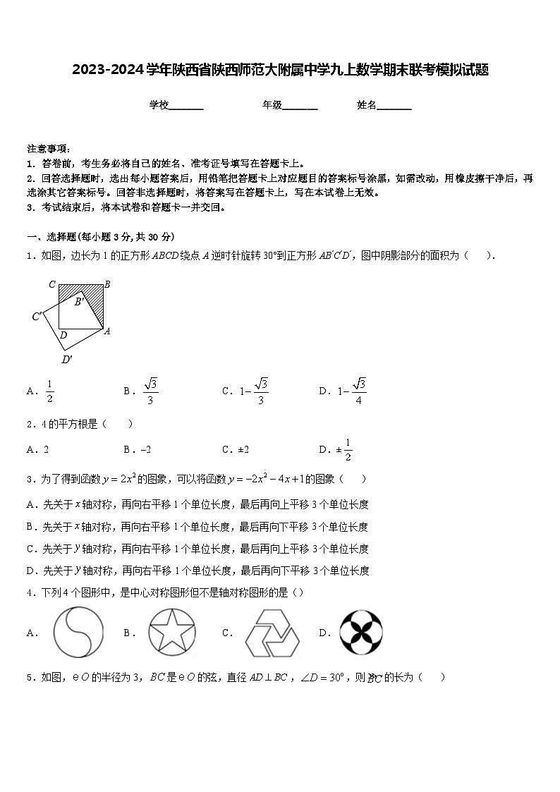 2023-2024学年陕西省陕西师范大附属中学九上数学期末联考模拟试题含答案第1页