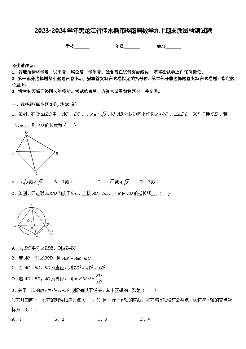 2023-2024学年黑龙江省佳木斯市桦南县数学九上期末质量检测试题含答案第1页
