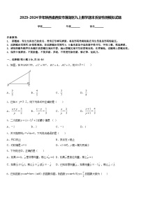 2023-2024学年陕西省西安市莲湖区九上数学期末质量检测模拟试题含答案