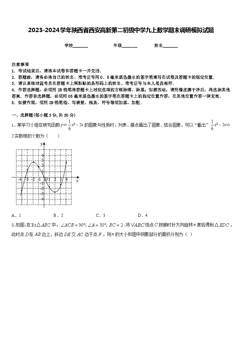 2023-2024学年陕西省西安高新第二初级中学九上数学期末调研模拟试题含答案01