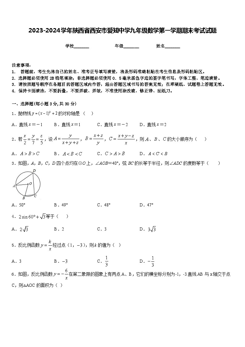 2023-2024学年陕西省西安市爱知中学九年级数学第一学期期末考试试题含答案01