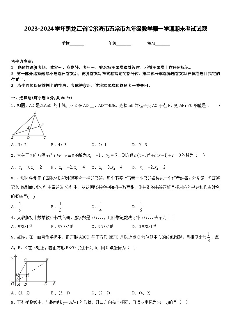 2023-2024学年黑龙江省哈尔滨市五常市九年级数学第一学期期末考试试题含答案第1页