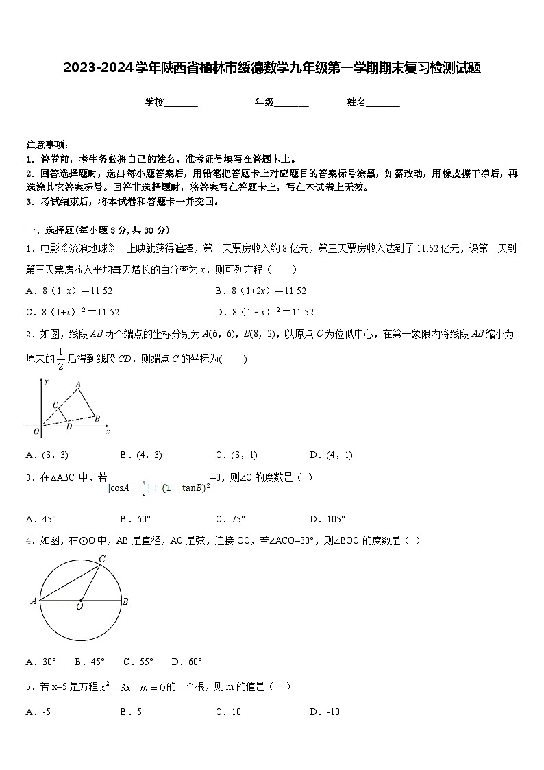 2023-2024学年陕西省榆林市绥德数学九年级第一学期期末复习检测试题含答案01