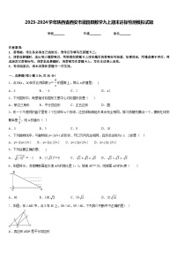 2023-2024学年陕西省西安市蓝田县数学九上期末达标检测模拟试题含答案