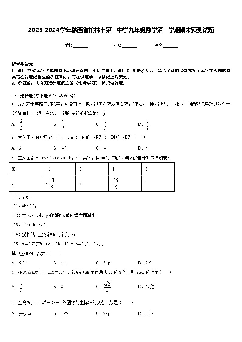 2023-2024学年陕西省榆林市第一中学九年级数学第一学期期末预测试题含答案第1页