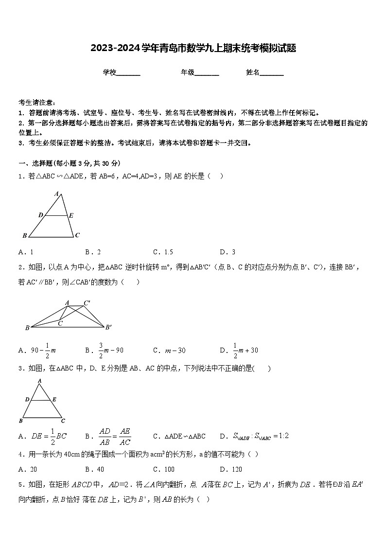 2023-2024学年青岛市数学九上期末统考模拟试题含答案01