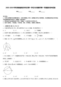 2023-2024学年陕西省西安市经开第一学校九年级数学第一学期期末统考试题含答案